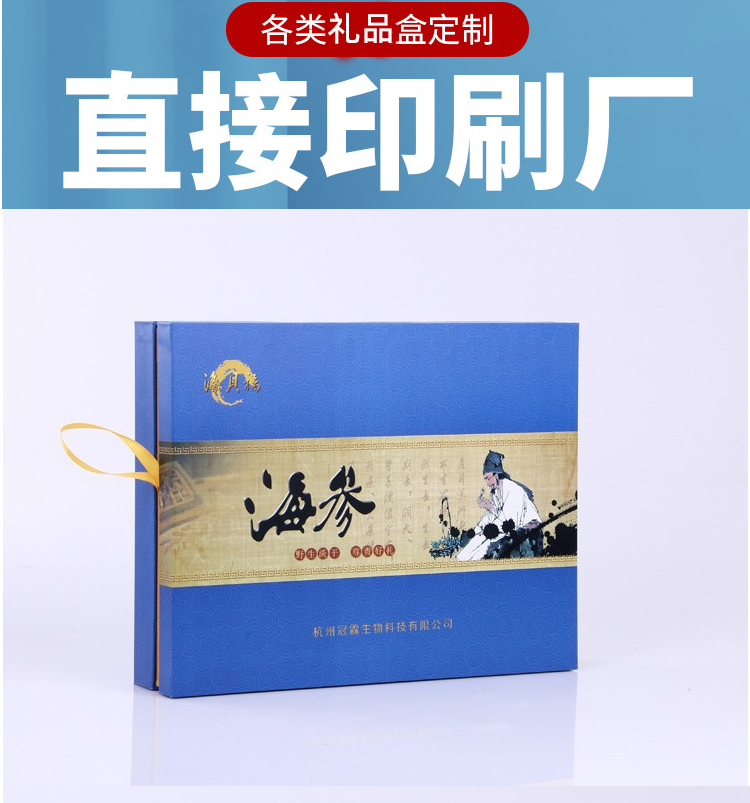 海參禮品盒包裝 源頭廠家 海參禮品盒包裝 源頭廠家